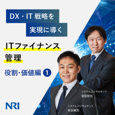 DX・IT戦略を実現に導くITファイナンス管理：役割・価値編 (1)