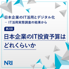 日本企業のIT活用とデジタル化 － IT活用実態調査の結果から 第2回 日本企業のIT投資予算はどれくらいか