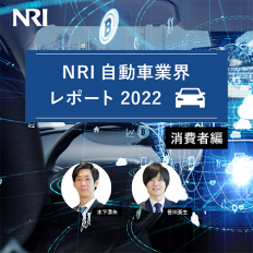 NRI自動車業界レポート2022 ―消費者編―
